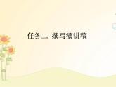 最新部编版初中语文八年级下册 四单元任务二《撰写演讲稿》课件