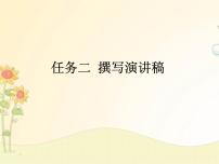 初中语文人教部编版八年级下册任务二 撰写演讲稿精品ppt课件