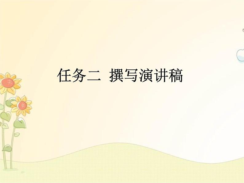 最新部编版初中语文八年级下册 四单元任务二《撰写演讲稿》课件第1页