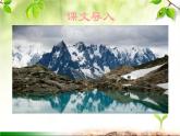 最新部编版初中语文八年级下册 第五单元《登勃朗峰》课件