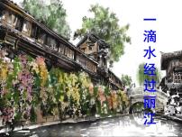 人教部编版八年级下册一滴水经过丽江优秀ppt课件