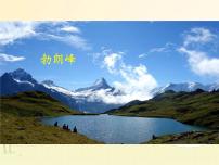 初中语文人教部编版八年级下册登勃朗峰获奖课件ppt