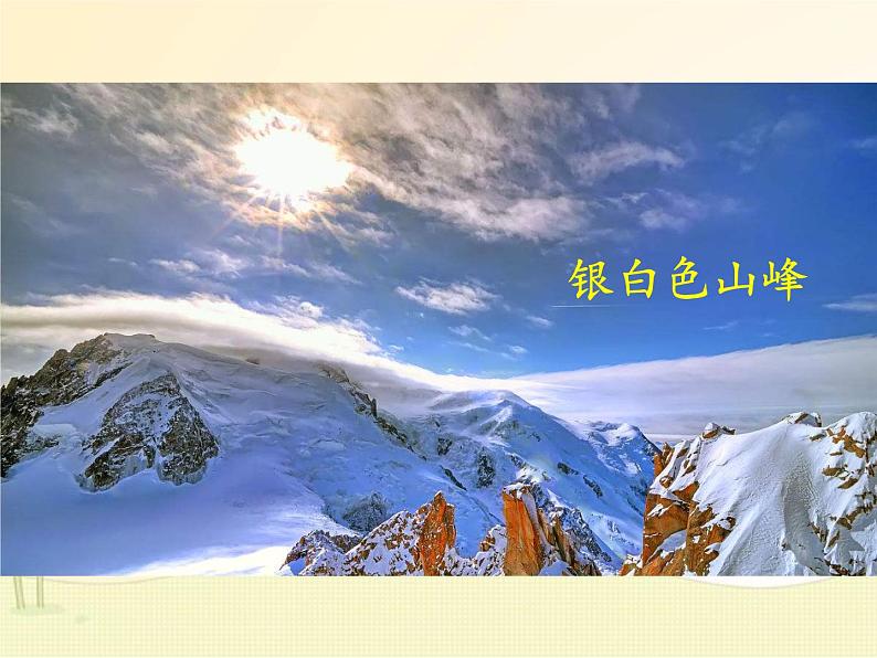 最新部编版初中语文八年级下册 五单元《登勃朗峰》课件第2页