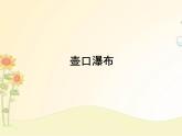 最新部编版初中语文八年级下册 五单元《壶口瀑布》第二课时课件