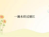 初中语文人教部编版八年级下册一滴水经过丽江试讲课ppt课件