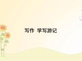最新部编版初中语文八年级下册 五单元写作《学写游记》课件