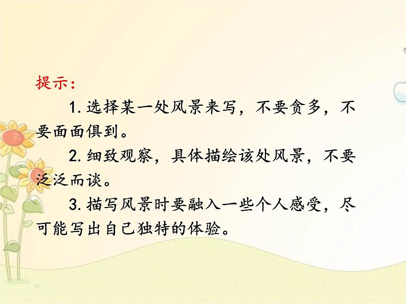 最新部编版初中语文八年级下册 五单元写作《学写游记》课件05