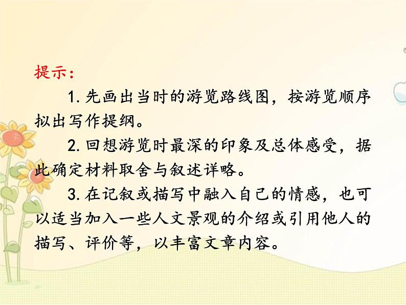最新部编版初中语文八年级下册 五单元写作《学写游记》课件07