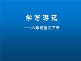 最新部编版初中语文八年级下册 写作 学写游记 课件