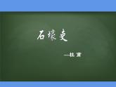 最新部编版初中语文八年级下册 《石壕吏》课件