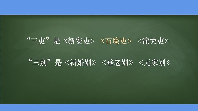 最新部编版初中语文八年级下册 《石壕吏》课件07