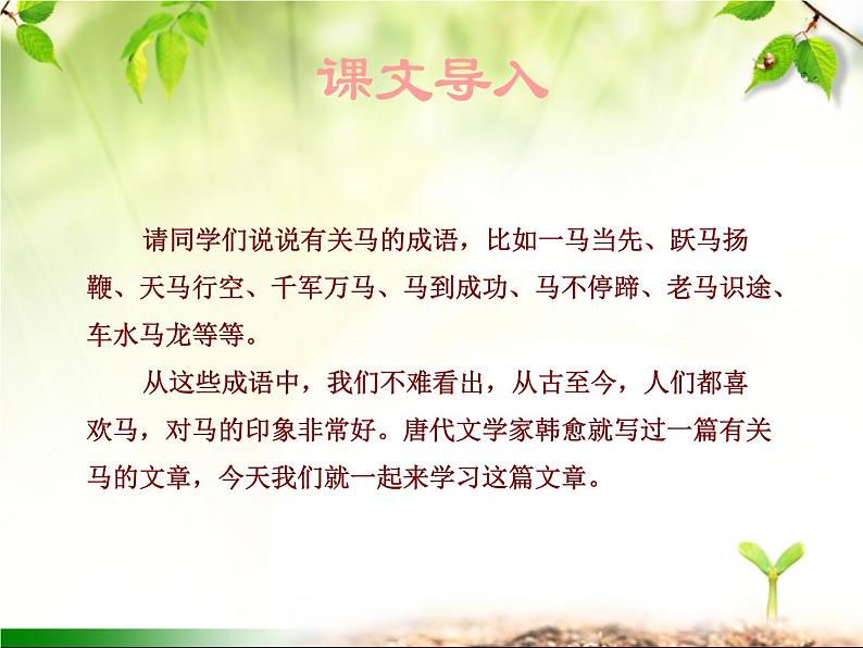 最新部编版初中语文八年级下册 第六单元《马说》课件第3页