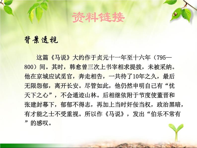 最新部编版初中语文八年级下册 第六单元《马说》课件第6页