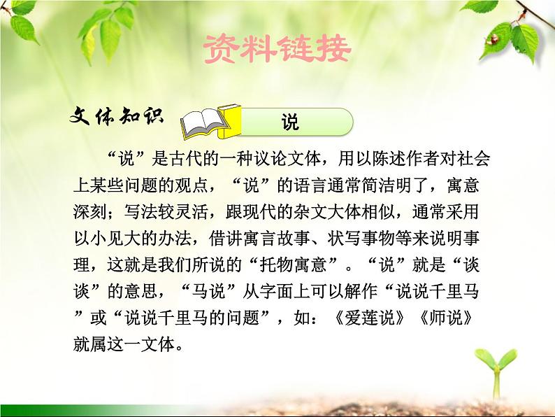 最新部编版初中语文八年级下册 第六单元《马说》课件第7页