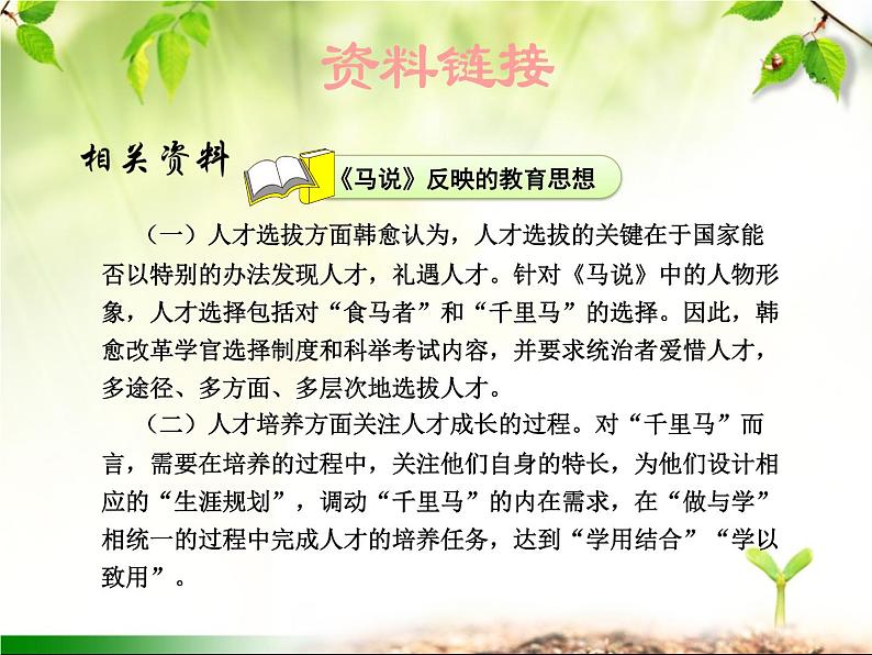 最新部编版初中语文八年级下册 第六单元《马说》课件第8页