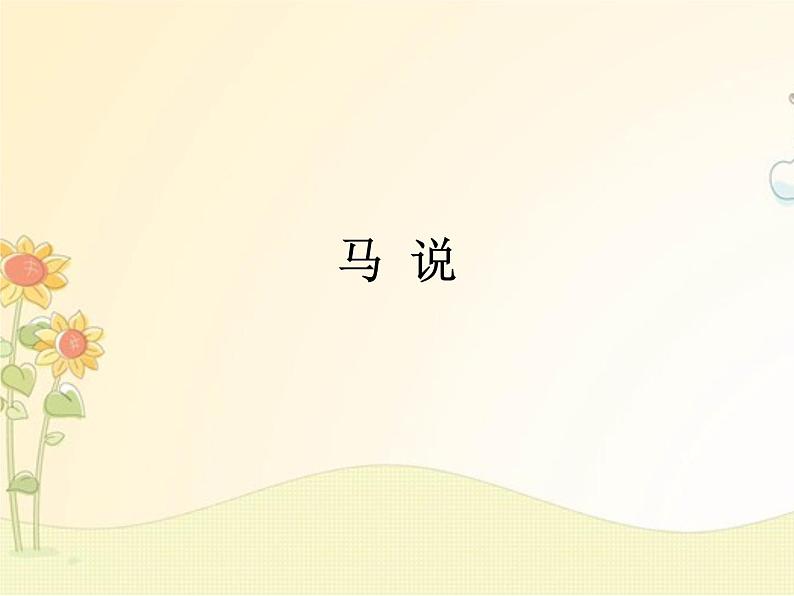 最新部编版初中语文八年级下册 六单元《马说》课件第1页