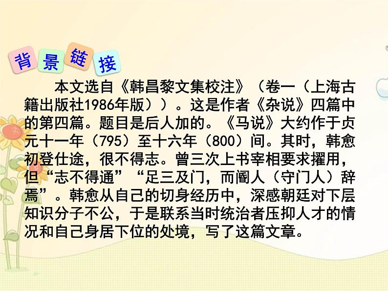 最新部编版初中语文八年级下册 六单元《马说》课件第5页