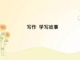 最新部编版初中语文八年级下册 六单元写作《学写故事》课件