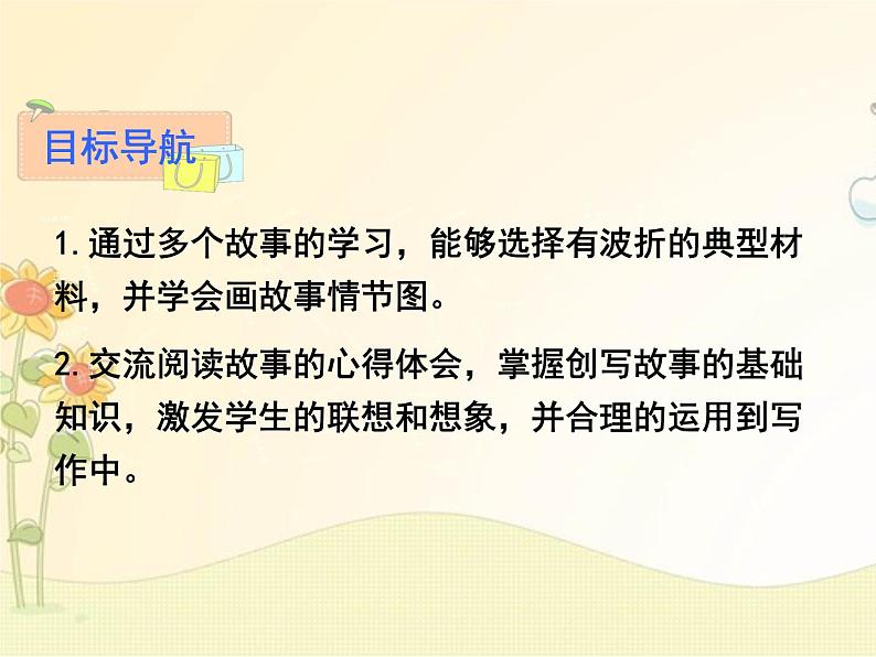 最新部编版初中语文八年级下册 六单元写作《学写故事》课件第2页