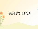 最新部编版初中语文八年级下册 六单元综合性学习《以和为贵》课件