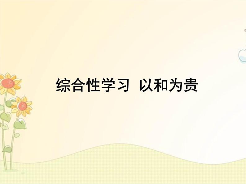 最新部编版初中语文八年级下册 六单元综合性学习《以和为贵》课件第1页