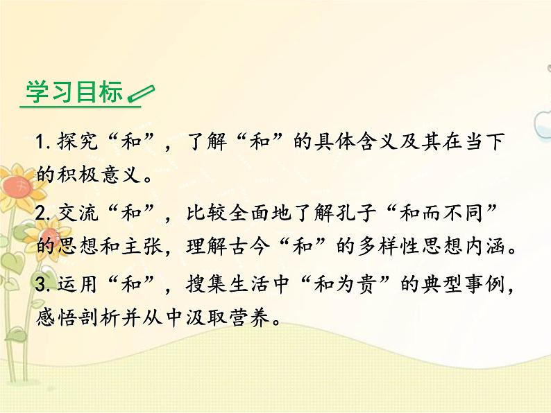 最新部编版初中语文八年级下册 六单元综合性学习《以和为贵》课件第2页