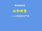 最新部编版初中语文八年级下册 综合性学习 以和为贵 课件