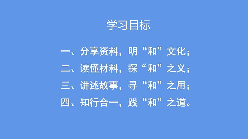 最新部编版初中语文八年级下册 综合性学习 以和为贵 课件第4页