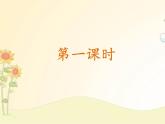 最新部编版初中语文八年级下册 三单元《〈诗经〉二首》第一课时课件