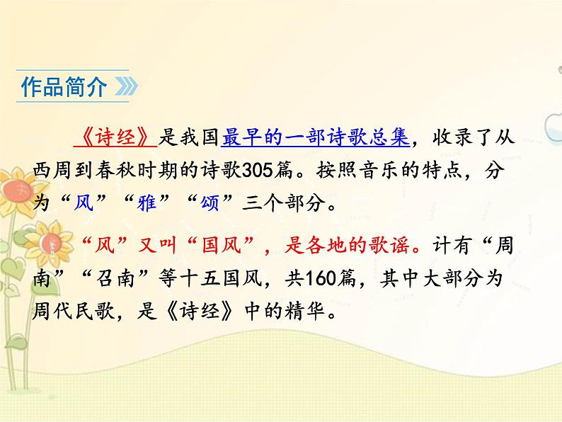 最新部编版初中语文八年级下册 三单元《〈诗经〉二首》第一课时课件第5页