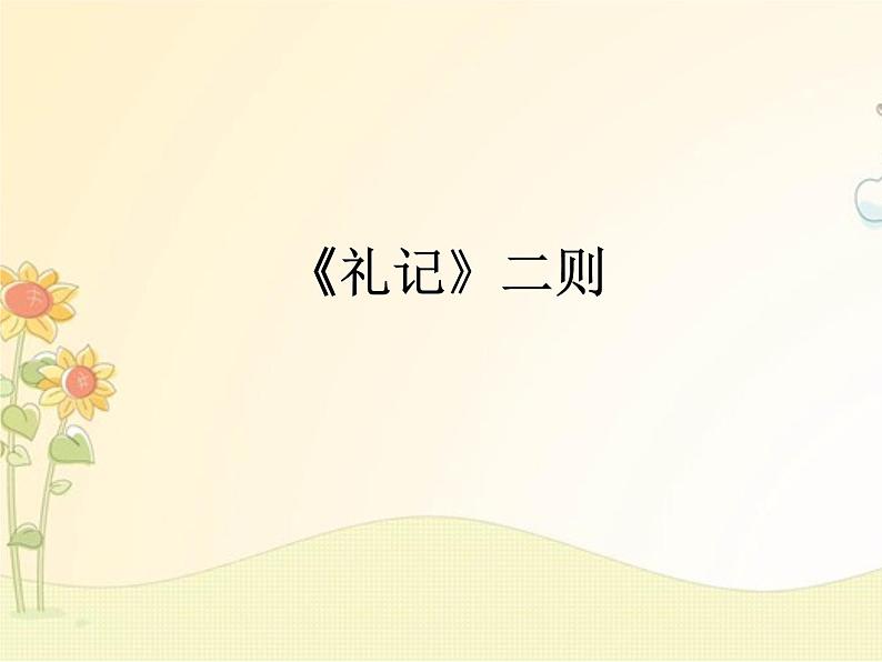 最新部编版初中语文八年级下册 六单元《〈礼记〉二则》第一课时课件第1页
