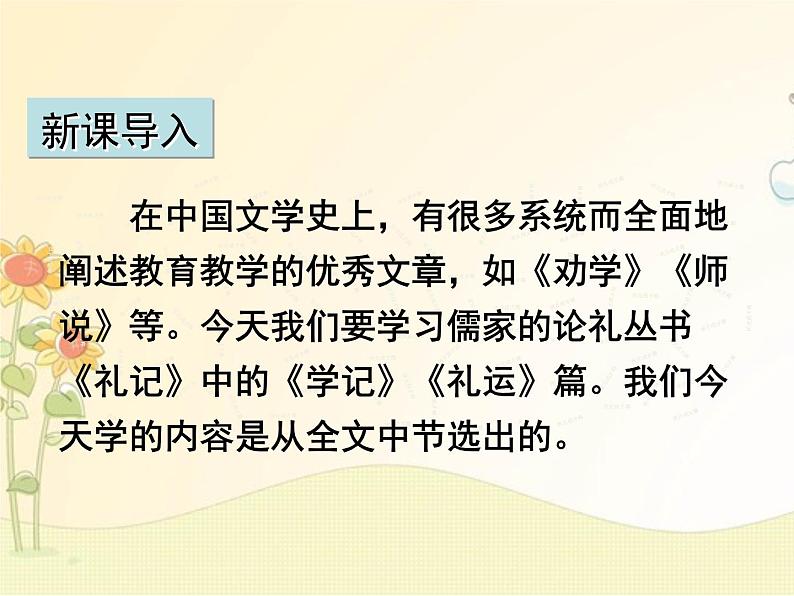 最新部编版初中语文八年级下册 六单元《〈礼记〉二则》第一课时课件第3页