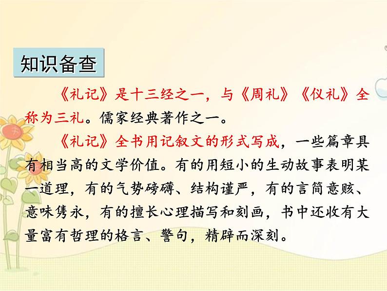 最新部编版初中语文八年级下册 六单元《〈礼记〉二则》第一课时课件第4页
