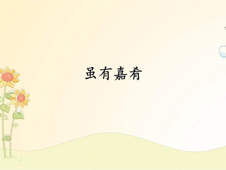 最新部编版初中语文八年级下册 六单元《〈礼记〉二则》第一课时课件第5页