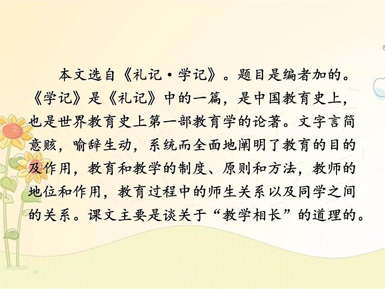 最新部编版初中语文八年级下册 六单元《〈礼记〉二则》第一课时课件第6页