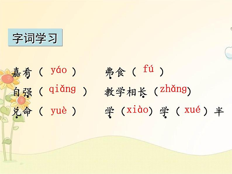 最新部编版初中语文八年级下册 六单元《〈礼记〉二则》第一课时课件第7页