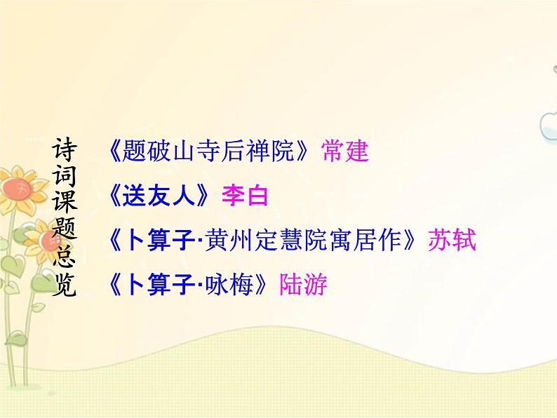 最新部编版初中语文八年级下册 六单元《课外古诗词诵读》课件02
