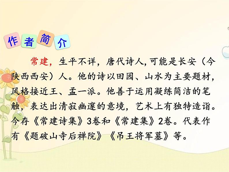 最新部编版初中语文八年级下册 六单元《课外古诗词诵读》课件05