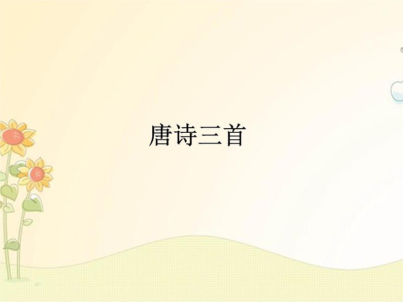 最新部编版初中语文八年级下册 六单元《唐诗三首》第三课时课件第1页