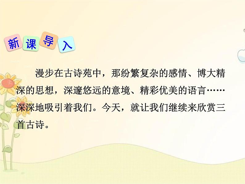 最新部编版初中语文八年级下册 六单元《唐诗三首》第二课时课件第4页