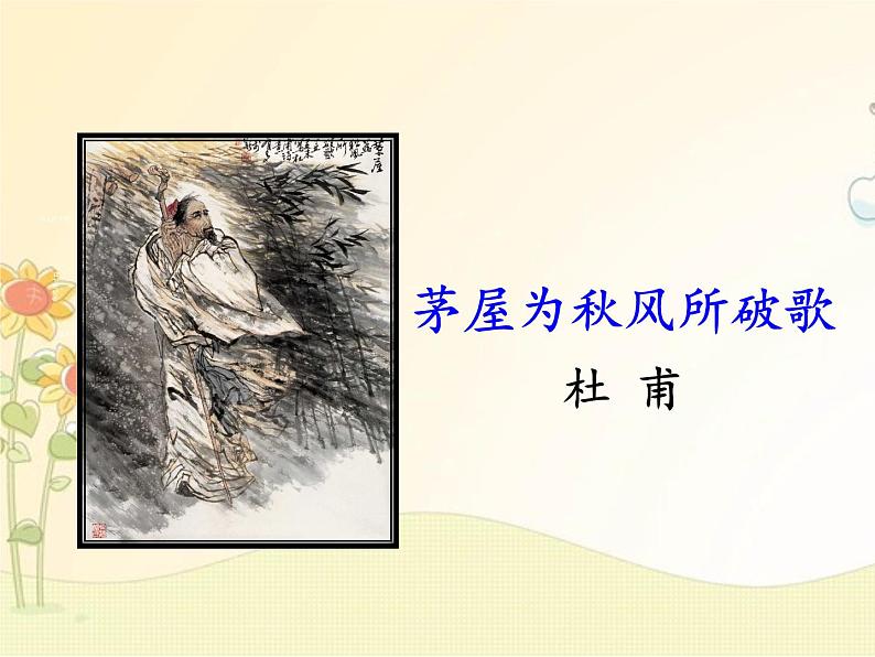 最新部编版初中语文八年级下册 六单元《唐诗三首》第二课时课件第6页