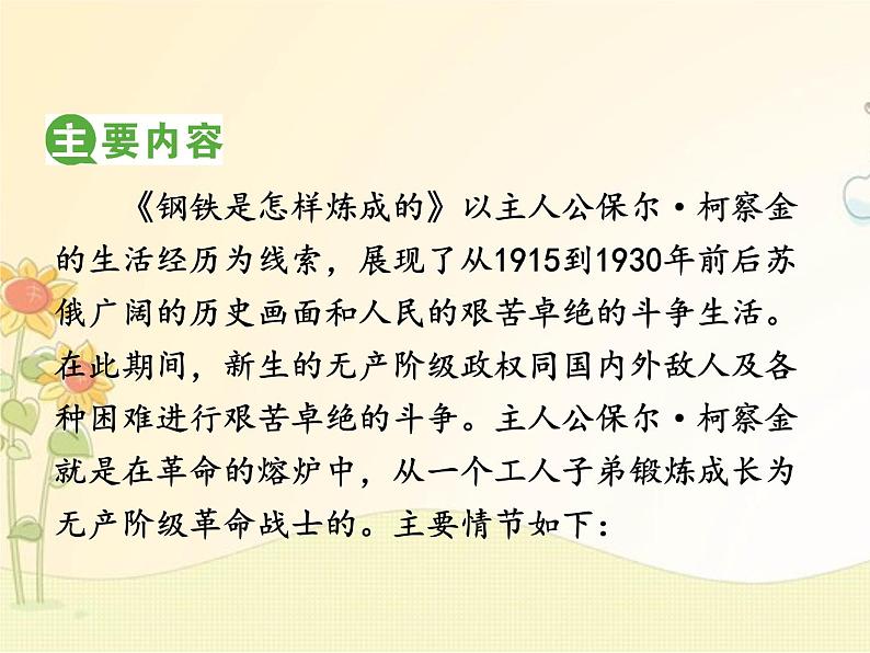 最新部编版初中语文八年级下册 六单元名著导读《钢铁是怎样炼成的》课件06