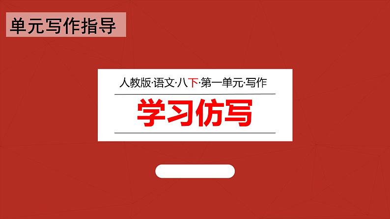 2021—2022学年八年级语文部编版下册第一单元写作《学习仿写》课件02