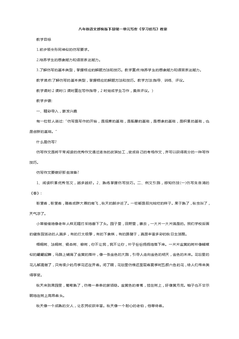 2021-2022学年八年级语文部编版下册第一单元写作《学习仿写》   教案第1页