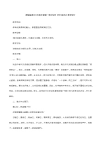 人教部编版八年级下册第一单元写作 学习仿写教案设计