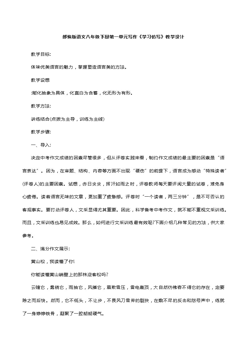 2021—2022学年部编版语文八年级下册第一单元写作《学习仿写》  教学设计第1页