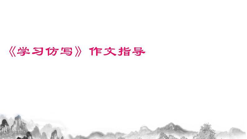 第一单元写作指导《学习仿写》课件第2页