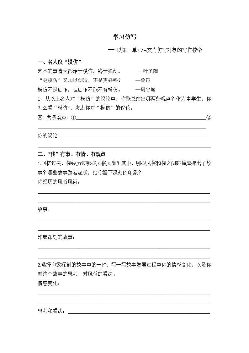 2021-2022学年部编版语文八年级下册第一单元写作《学习仿写》学案第1页