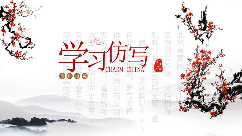 第一单元写作《学习仿写》课件   2021—2022学年部编版语文八年级下册第1页