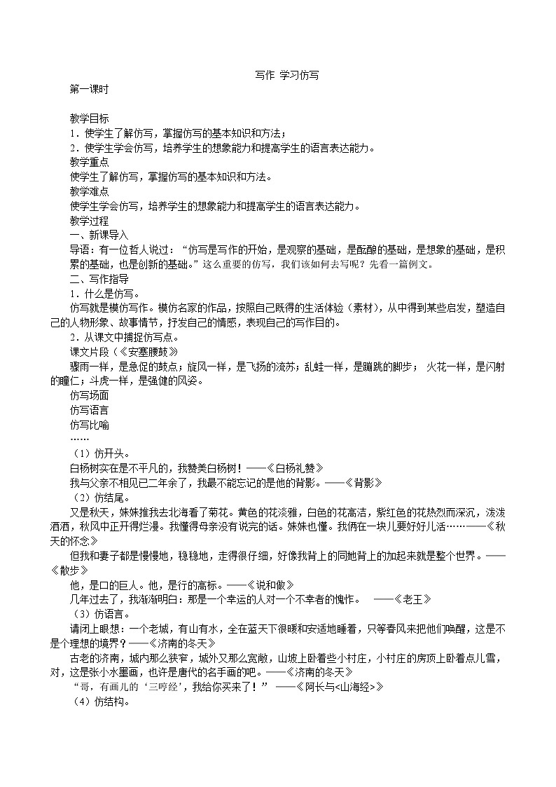 八年级语文部编版下册第一单元写作《学习仿写》  教案第1页